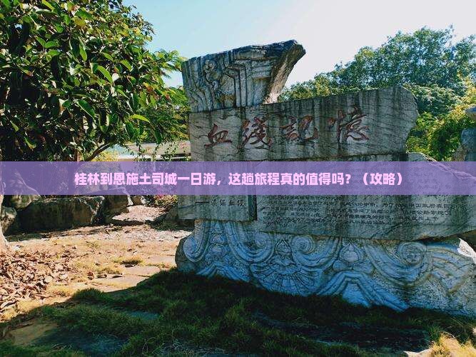 桂林到恩施土司城一日