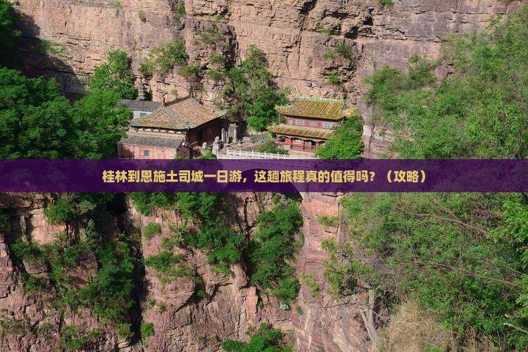 桂林到恩施土司城一日