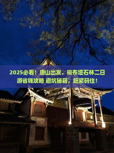 唐山去恩施梭布垭石林二日游