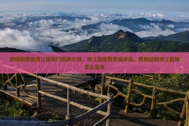 安顺到恩施清江画廊门票