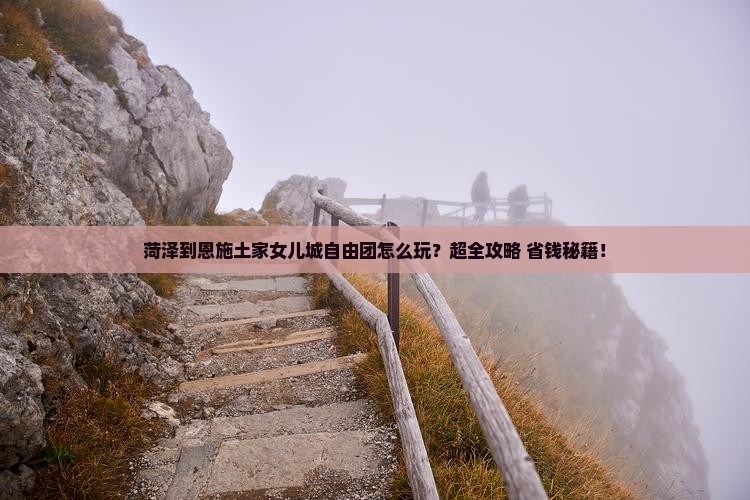 菏泽到恩施土家女儿城自由团
