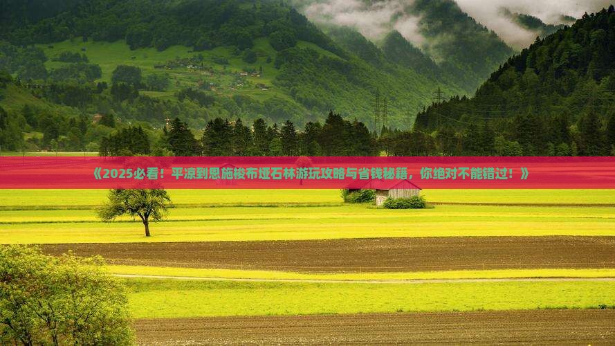 平凉到恩施梭布垭石林哪里玩