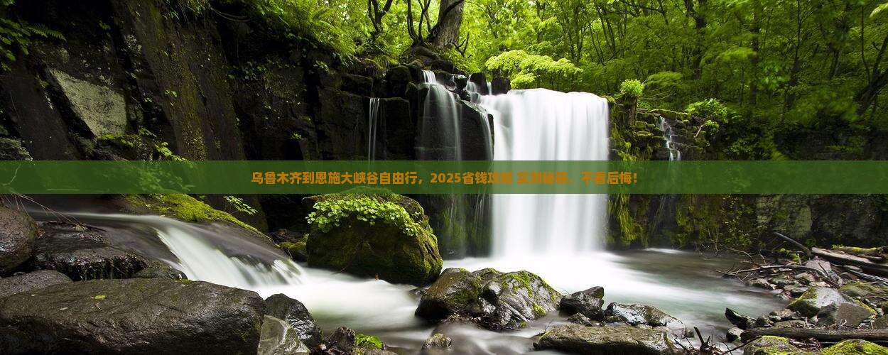 乌鲁木齐到恩施大峡谷自由团