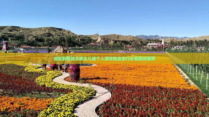 德宏到恩施土家女儿城个人游