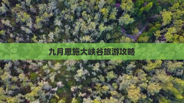 九月去恩施大峡谷景点