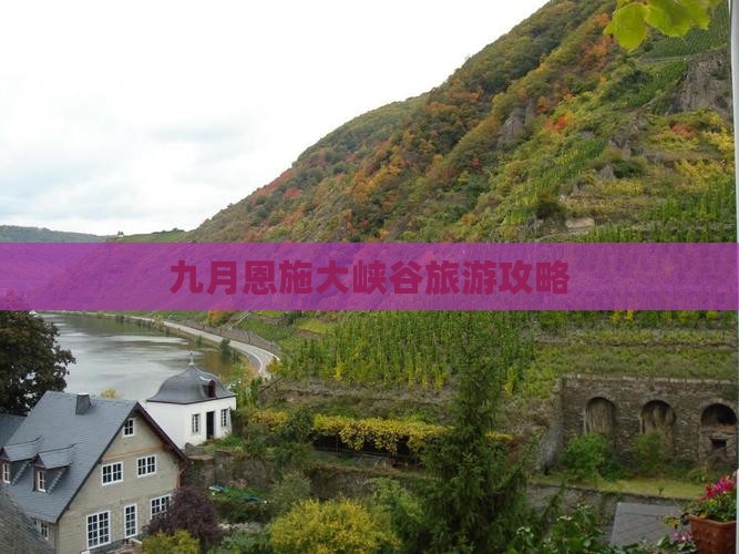 九月去恩施大峡谷景点