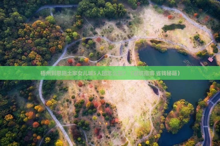 梧州到恩施土家女儿城团体旅游