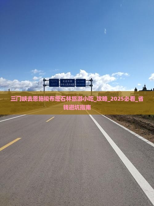 三门峡去恩施梭布垭石林旅游小吃