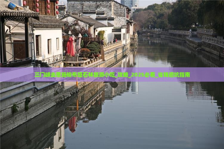 三门峡去恩施梭布垭石林旅游小吃