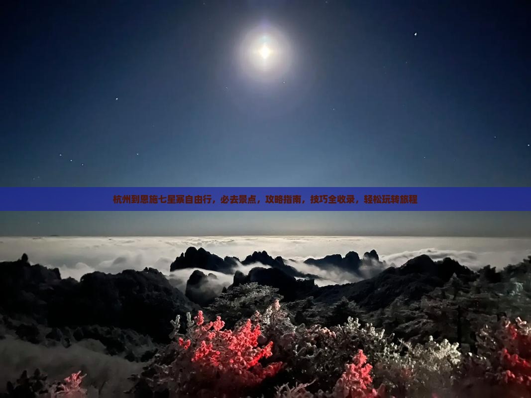 杭州到恩施七星寨自由行