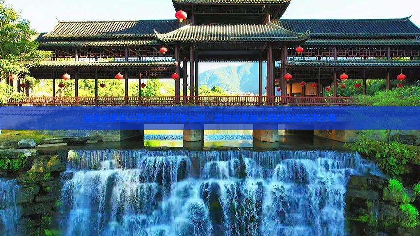 吴忠去恩施土司城自由行