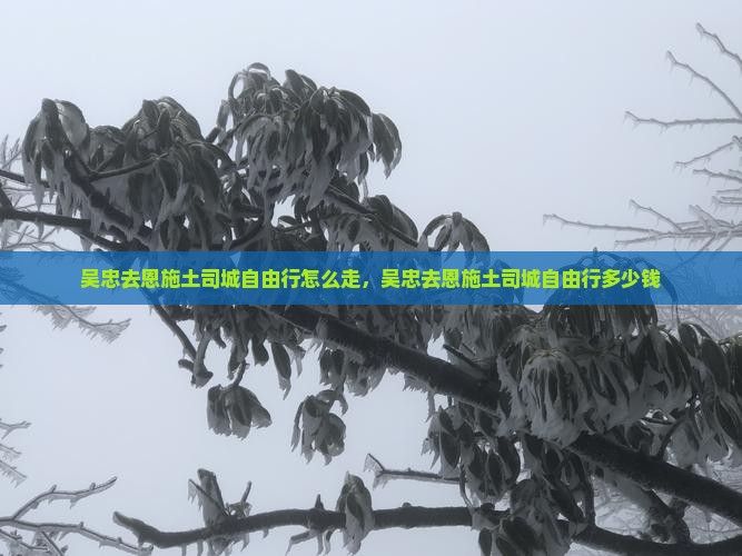 吴忠去恩施土司城自由行