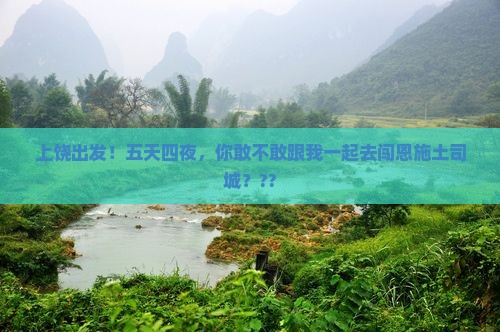 上饶去恩施土司城五日游