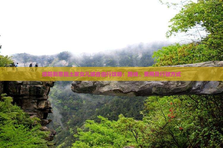 绵阳到恩施土家女儿城自由行 绵阳到恩施土家女儿城自由行