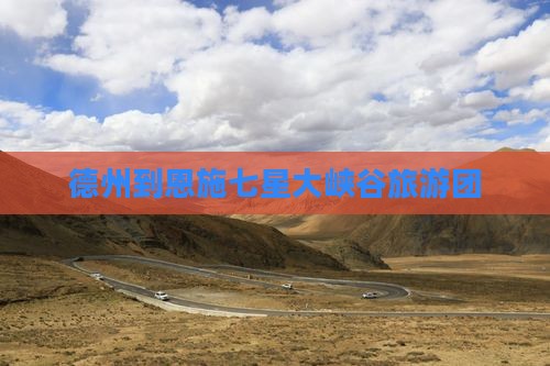 德州到恩施七星寨大型旅游团