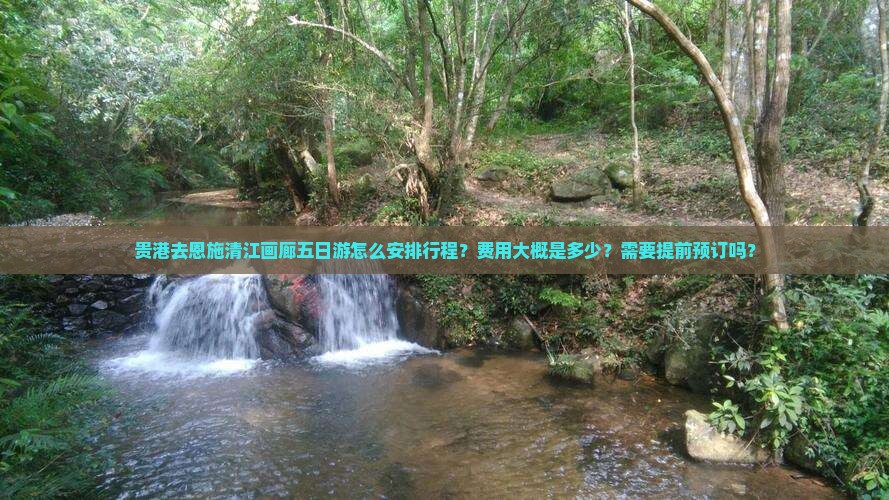 贵港去恩施清江画廊五日游