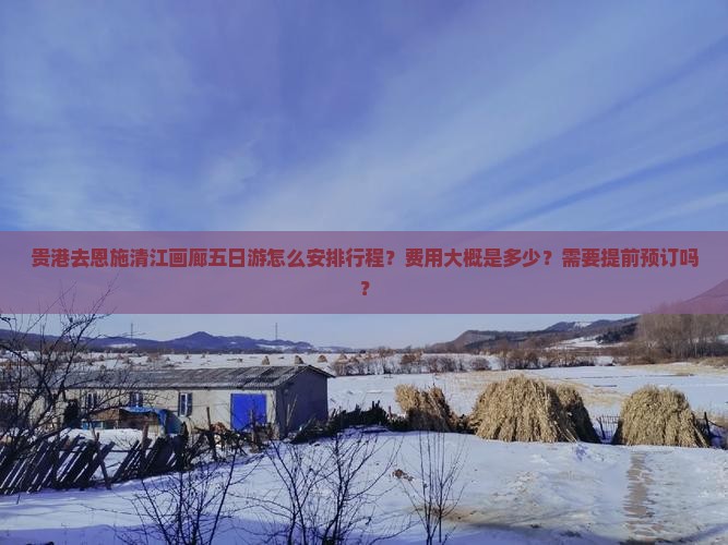 贵港去恩施清江画廊五日游