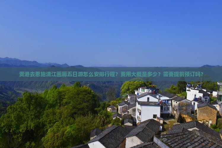 贵港去恩施清江画廊五日游