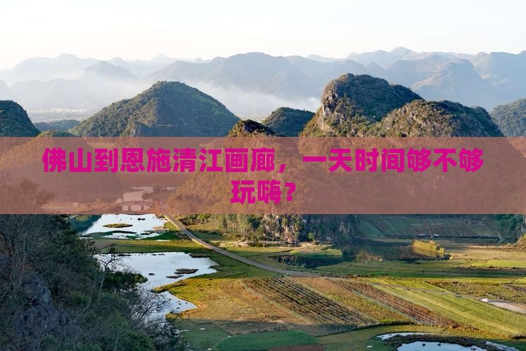佛山去恩施清江画廊一日