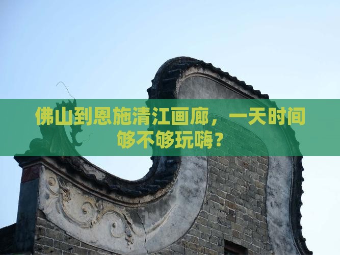 佛山去恩施清江画廊一日