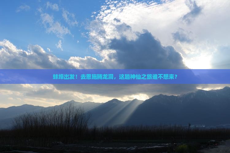 蚌埠去恩施腾龙洞个人游 蚌埠去恩施腾龙洞个人游