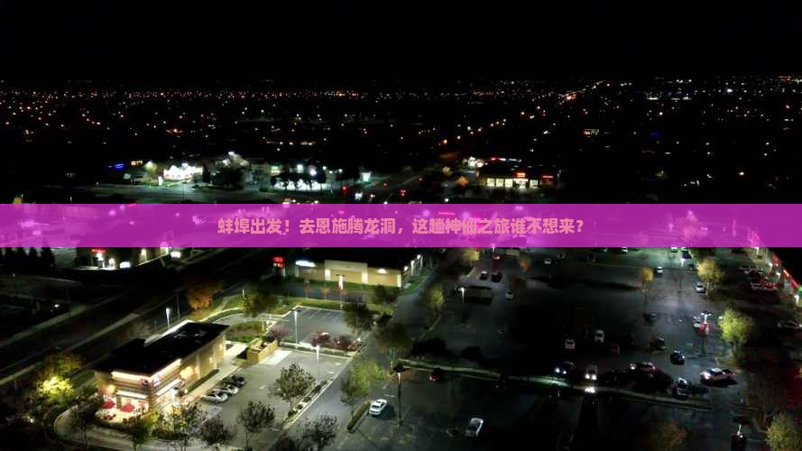 蚌埠去恩施腾龙洞个人游 蚌埠去恩施腾龙洞个人游