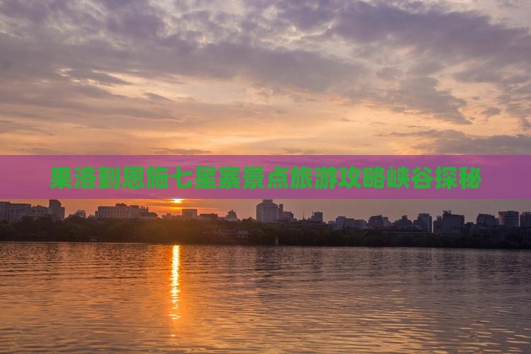果洛到恩施七星寨自由团