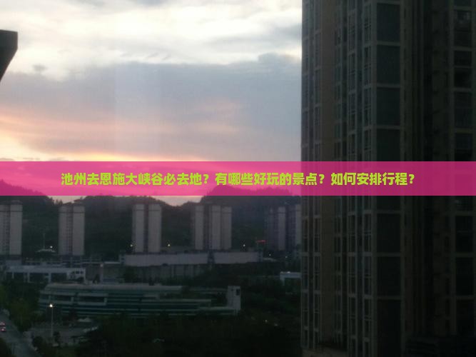 池州去恩施大峡谷必去地