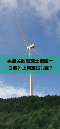 嘉峪关到恩施土司城一日