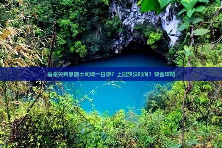 嘉峪关到恩施土司城一日