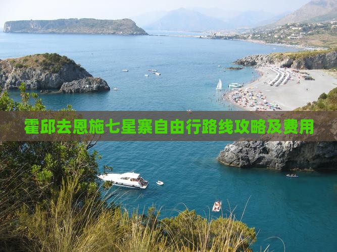 霍邱去恩施七星寨自由行