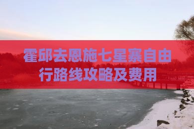 霍邱去恩施七星寨自由行