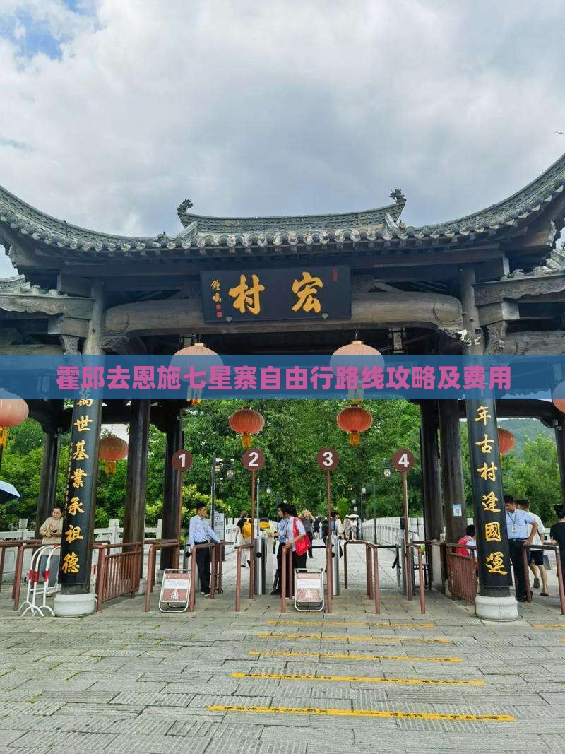 霍邱去恩施七星寨自由行