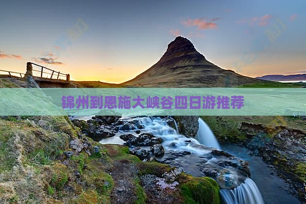 锦州到恩施大峡谷四日游