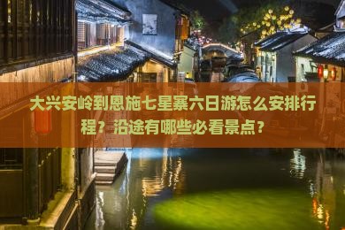 大兴安岭到恩施七星寨六日游