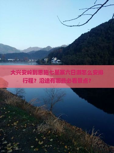 大兴安岭到恩施七星寨六日游