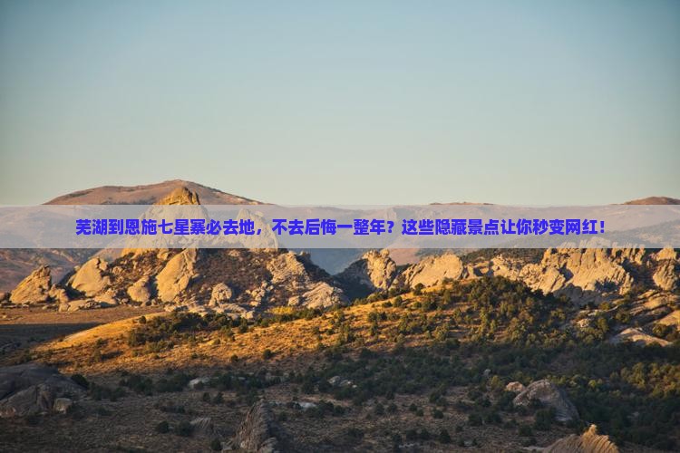 芜湖到恩施七星寨必去地