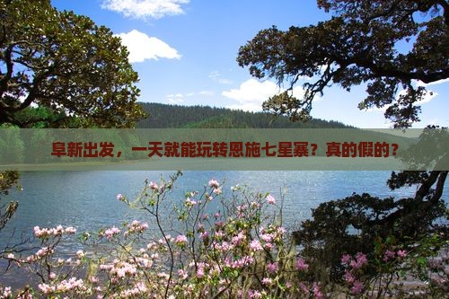 阜新去恩施七星寨一日