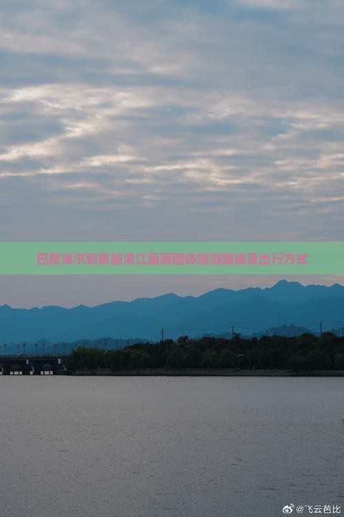 巴彦淖尔到恩施清江画廊团体旅游