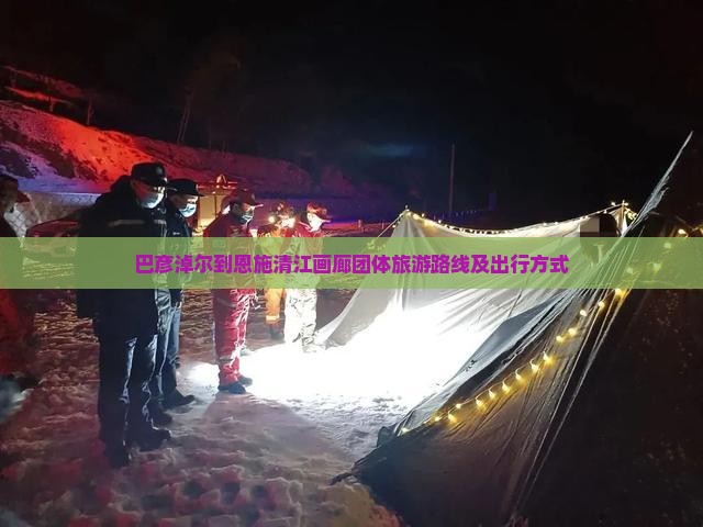 巴彦淖尔到恩施清江画廊团体旅游