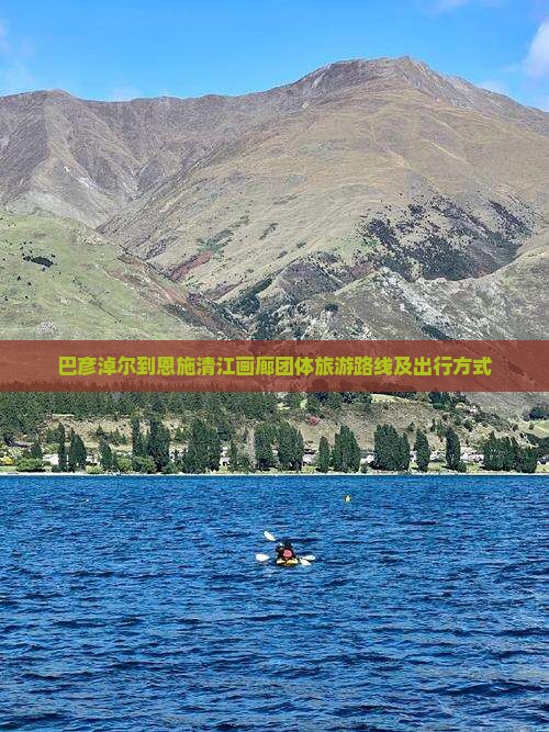巴彦淖尔到恩施清江画廊团体旅游