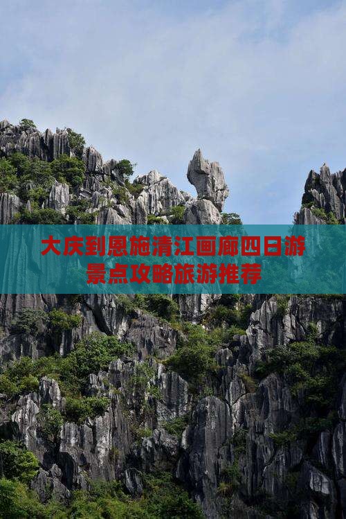 大庆去恩施清江画廊四日游