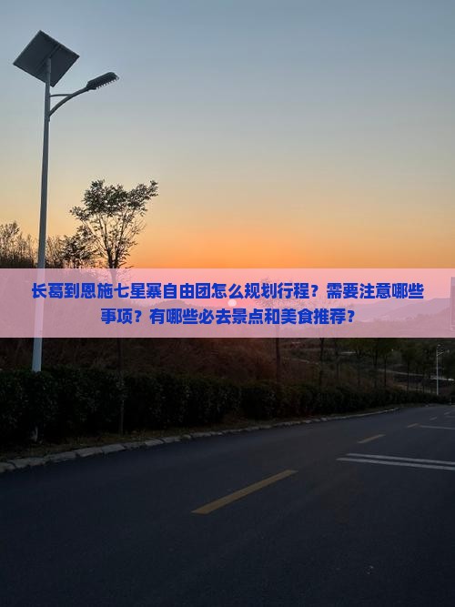 长葛到恩施七星寨自由团 长葛到恩施七星寨自由团