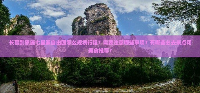 长葛到恩施七星寨自由团 长葛到恩施七星寨自由团