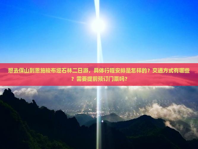 保山去恩施梭布垭石林二日游
