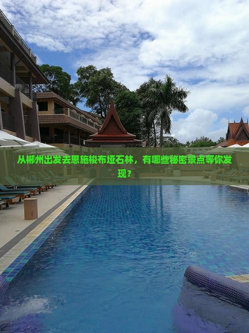 郴州去恩施梭布垭石林哪里玩