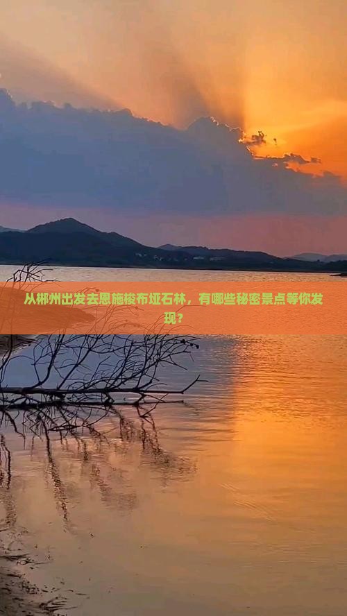 郴州去恩施梭布垭石林哪里玩
