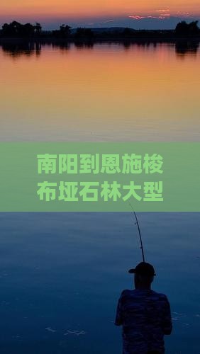 南阳到恩施梭布垭石林大型旅游团