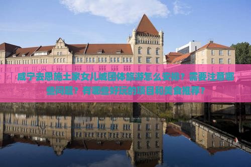 咸宁去恩施土家女儿城团体旅游