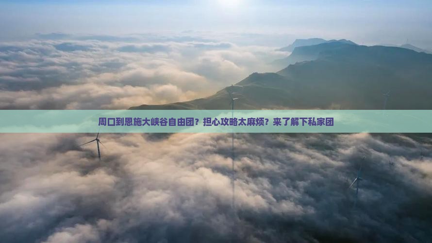 周口到恩施大峡谷自由团